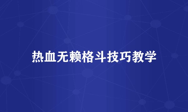 热血无赖格斗技巧教学