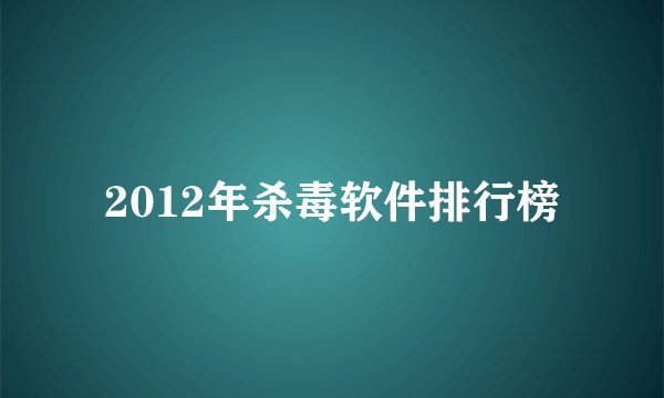 2012年杀毒软件排行榜