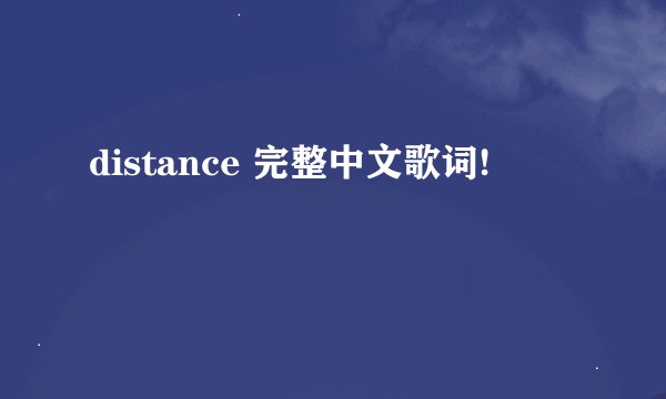 distance 完整中文歌词!