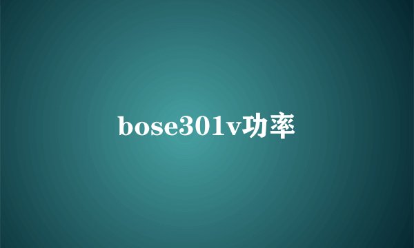bose301v功率