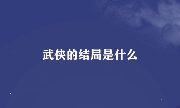 武侠的结局是什么