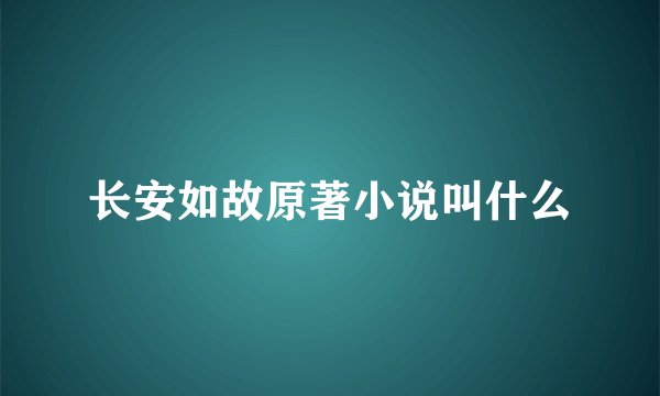 长安如故原著小说叫什么