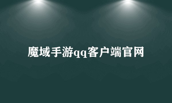 魔域手游qq客户端官网