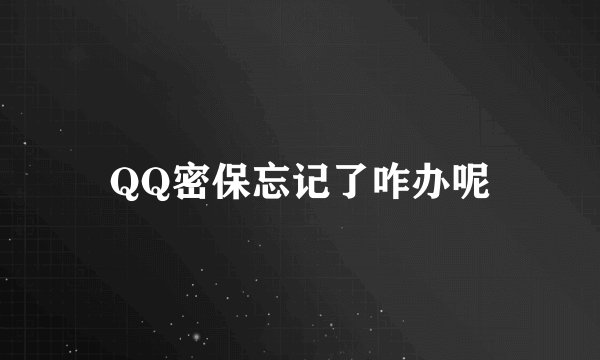 QQ密保忘记了咋办呢