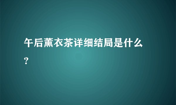 午后薰衣茶详细结局是什么 ？