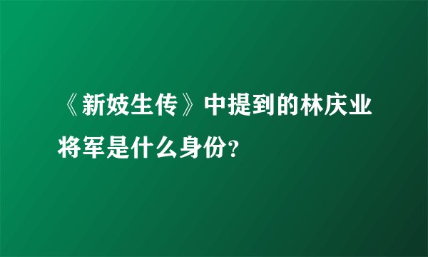 《新妓生传》中提到的林庆业将军是什么身份？
