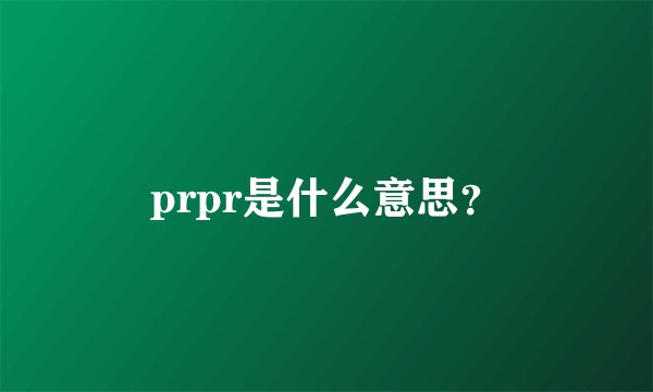 prpr是什么意思？