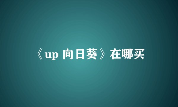 《up 向日葵》在哪买