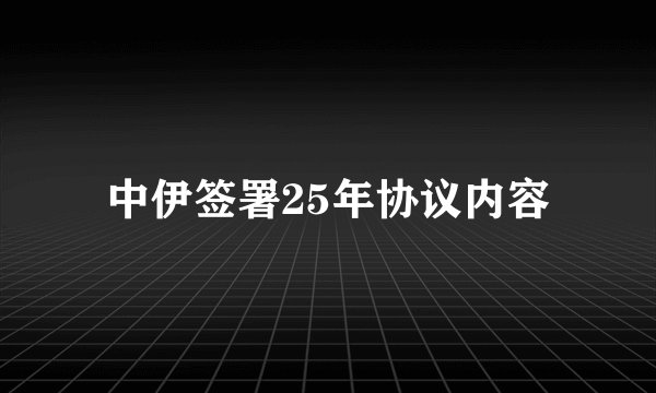 中伊签署25年协议内容