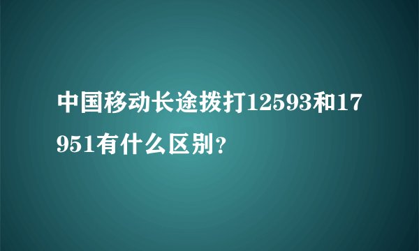 中国移动长途拨打12593和17951有什么区别？