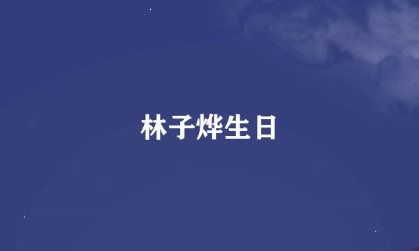 林子烨生日