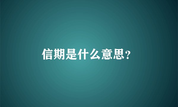 信期是什么意思？