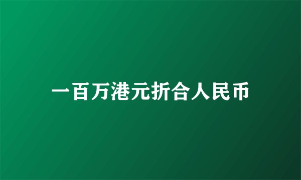 一百万港元折合人民币