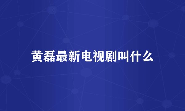黄磊最新电视剧叫什么