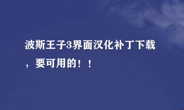 波斯王子3界面汉化补丁下载，要可用的！！