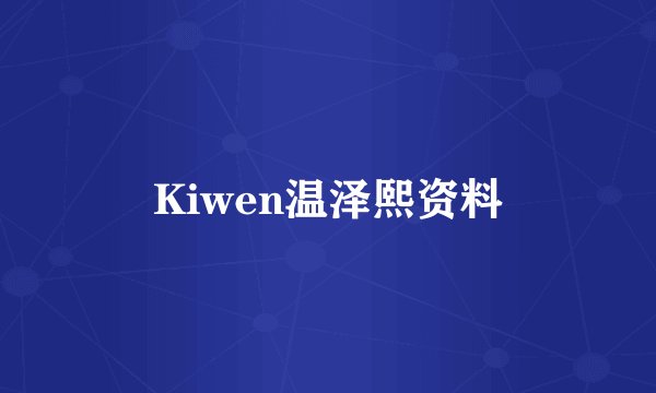 Kiwen温泽熙资料