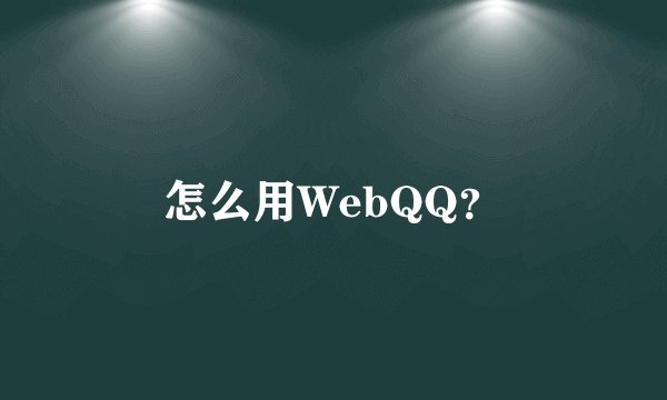 怎么用WebQQ？