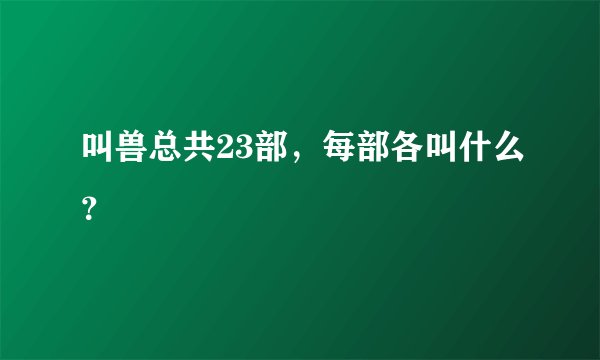 叫兽总共23部，每部各叫什么？