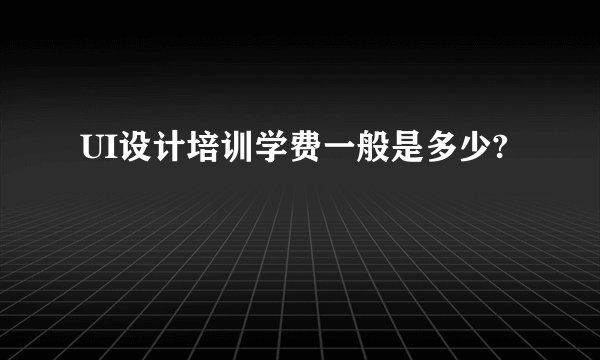 UI设计培训学费一般是多少?