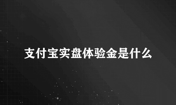 支付宝实盘体验金是什么