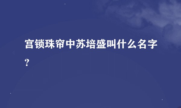宫锁珠帘中苏培盛叫什么名字？