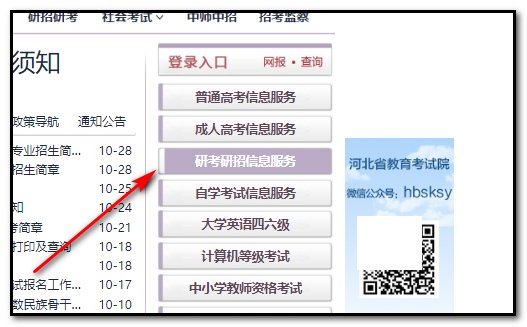 河北省考研成绩怎么查？