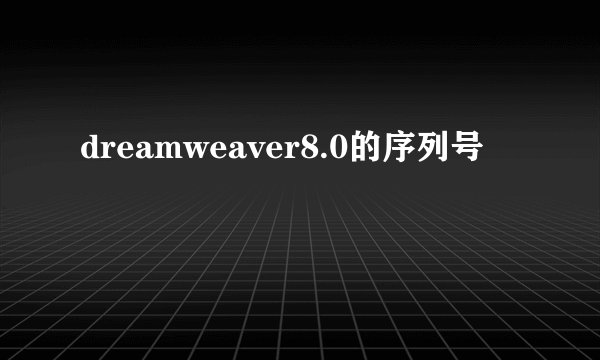 dreamweaver8.0的序列号