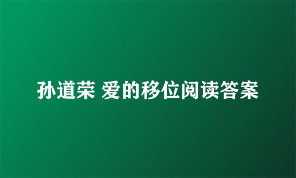 孙道荣 爱的移位阅读答案