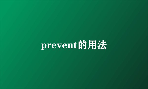 prevent的用法