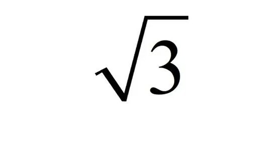 根号3怎么算