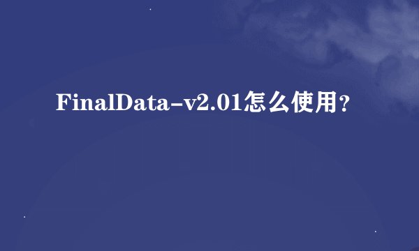 FinalData-v2.01怎么使用？