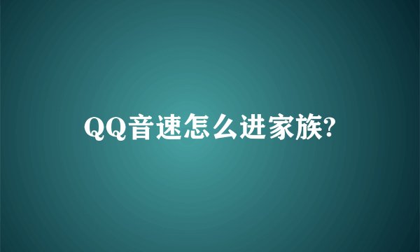 QQ音速怎么进家族?