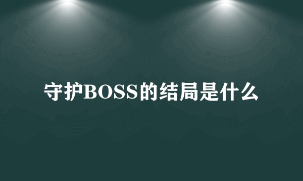 守护BOSS的结局是什么