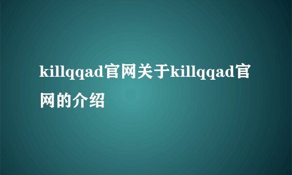 killqqad官网关于killqqad官网的介绍