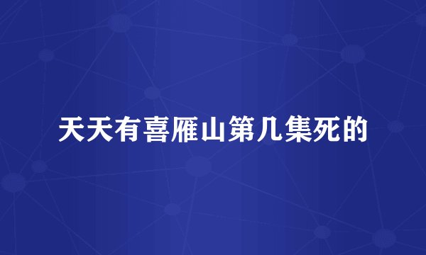天天有喜雁山第几集死的