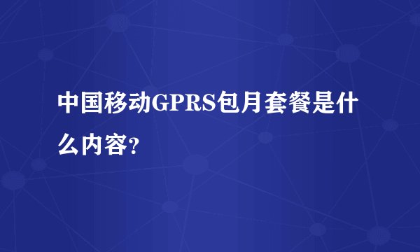 中国移动GPRS包月套餐是什么内容？