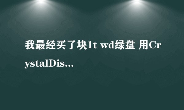 我最经买了块1t wd绿盘 用CrystalDiskInfo检测 和HDTunePro 检测来那个序列号不一样 还有也和标签不一样