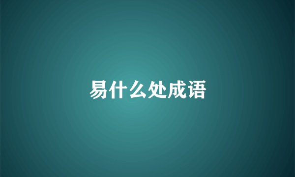 易什么处成语