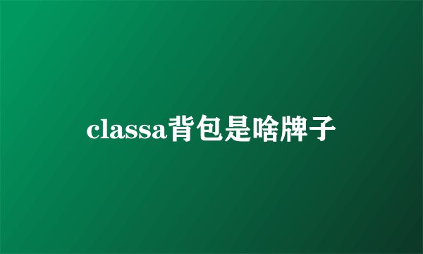classa背包是啥牌子