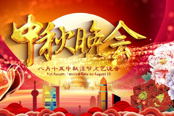 八月十五有晚会吗