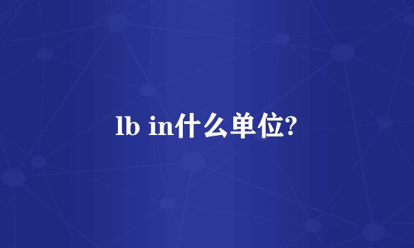 lb in什么单位?