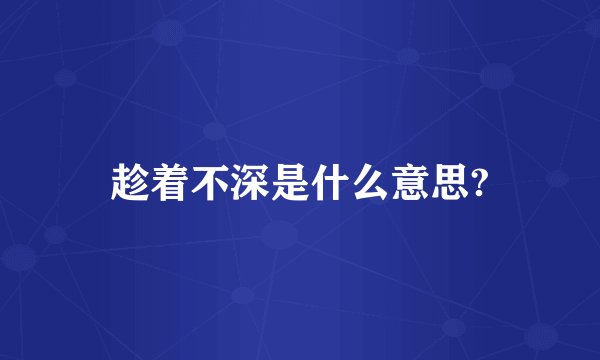 趁着不深是什么意思?