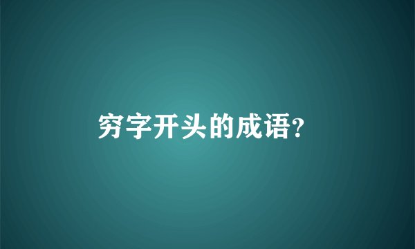 穷字开头的成语？