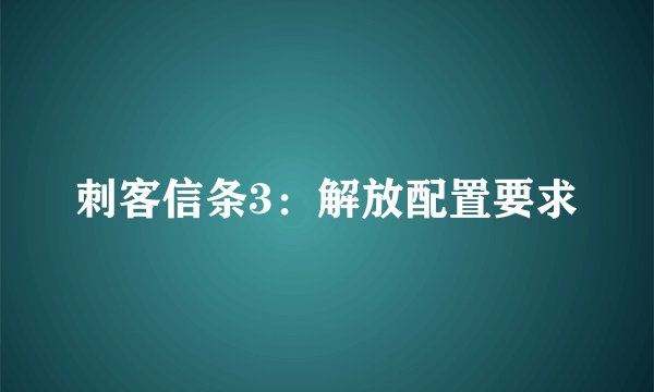 刺客信条3：解放配置要求