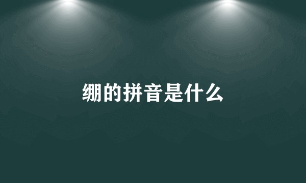 绷的拼音是什么