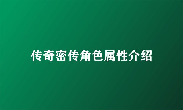 传奇密传角色属性介绍