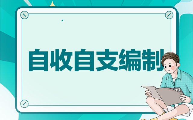 自收自支什么意思