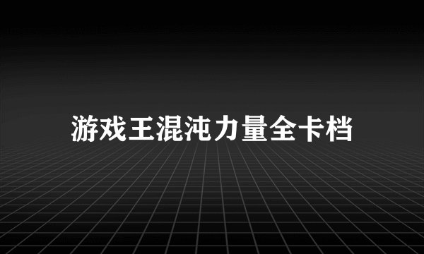 游戏王混沌力量全卡档
