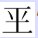 平字加一笔是什么字?
