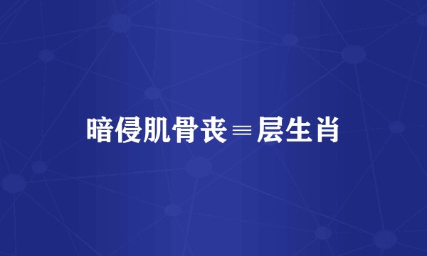 暗侵肌骨丧≡层生肖